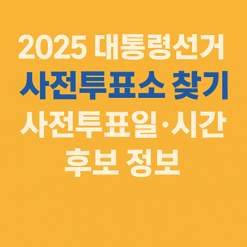 대통령선거 사전투표 장소 찾기, 사전투표일 시간확인
