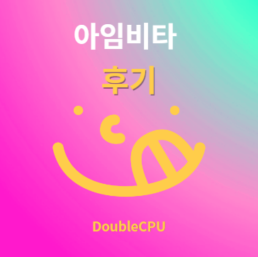 후기 및 먹는법