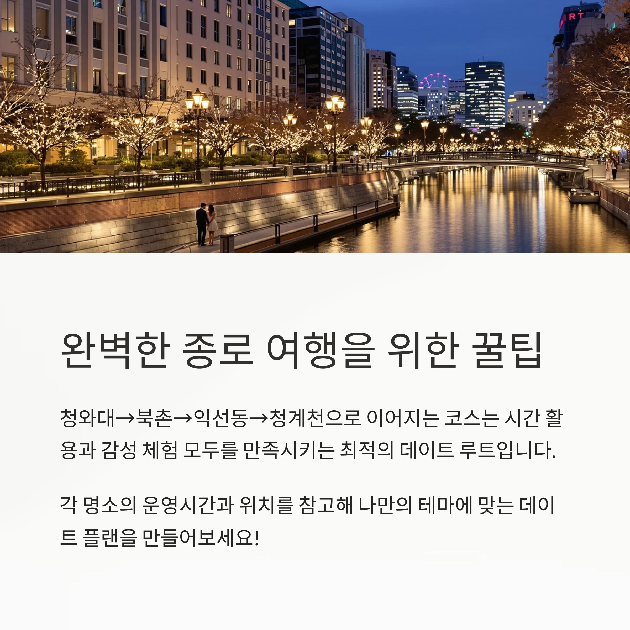청와대 관람 꿀팁과 종로 감성 데이트코스