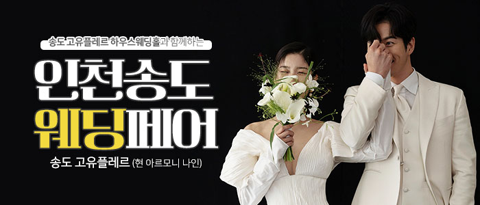 인천송도-웨딩페어