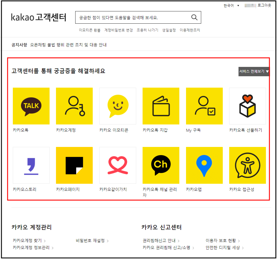 카카오-고객센터-홈페이지문의