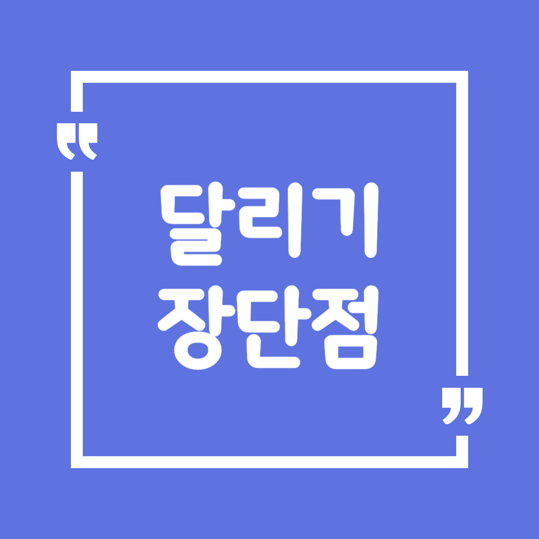 달리기 장단점