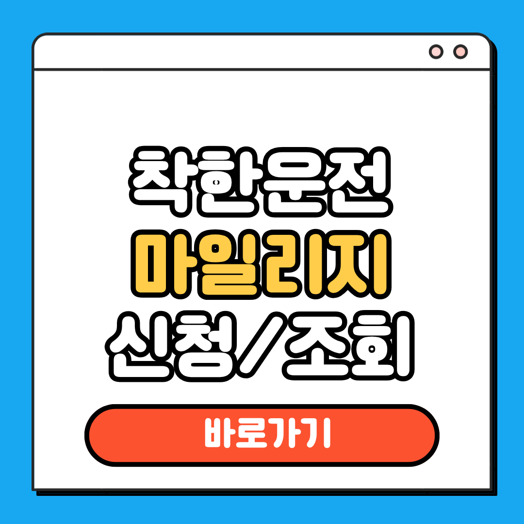 착한운전 마일리지