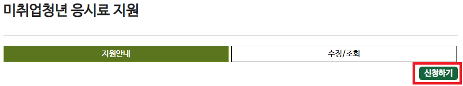 응시료-지원-신청하기-버튼
