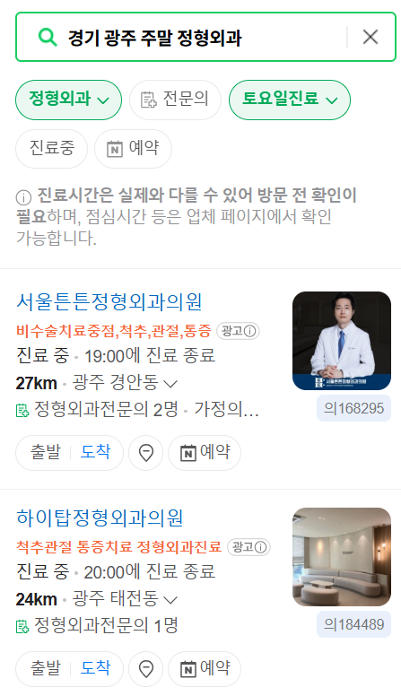 경기 광주시 주말(토요일·일요일) 진료 정형외과 병원 안내 ❘ 공휴일 영업 목록