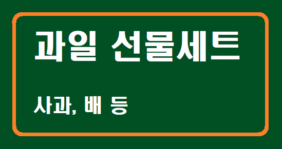 2위 과일 선물세트