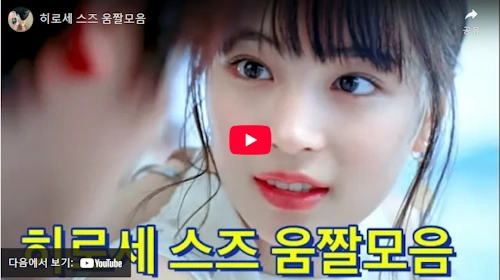 히로세 스즈 리즈 시절 모음