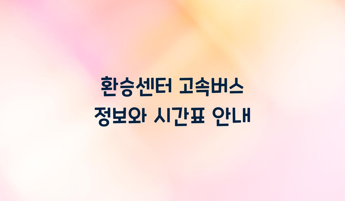 환승센터 고속버스 정보