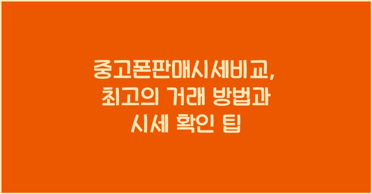 중고폰판매시세비교