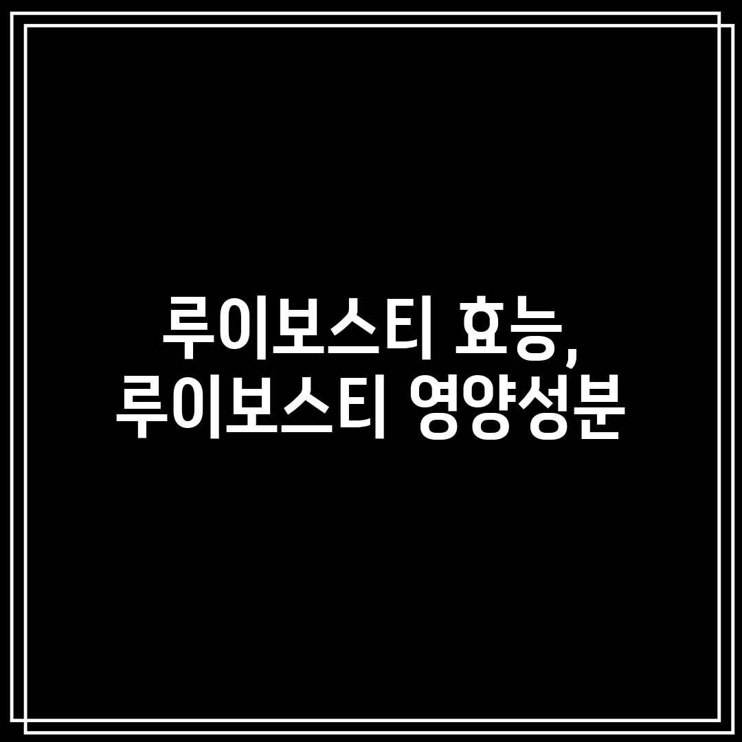 루이보스티 효능, 루이보스티 영양성분