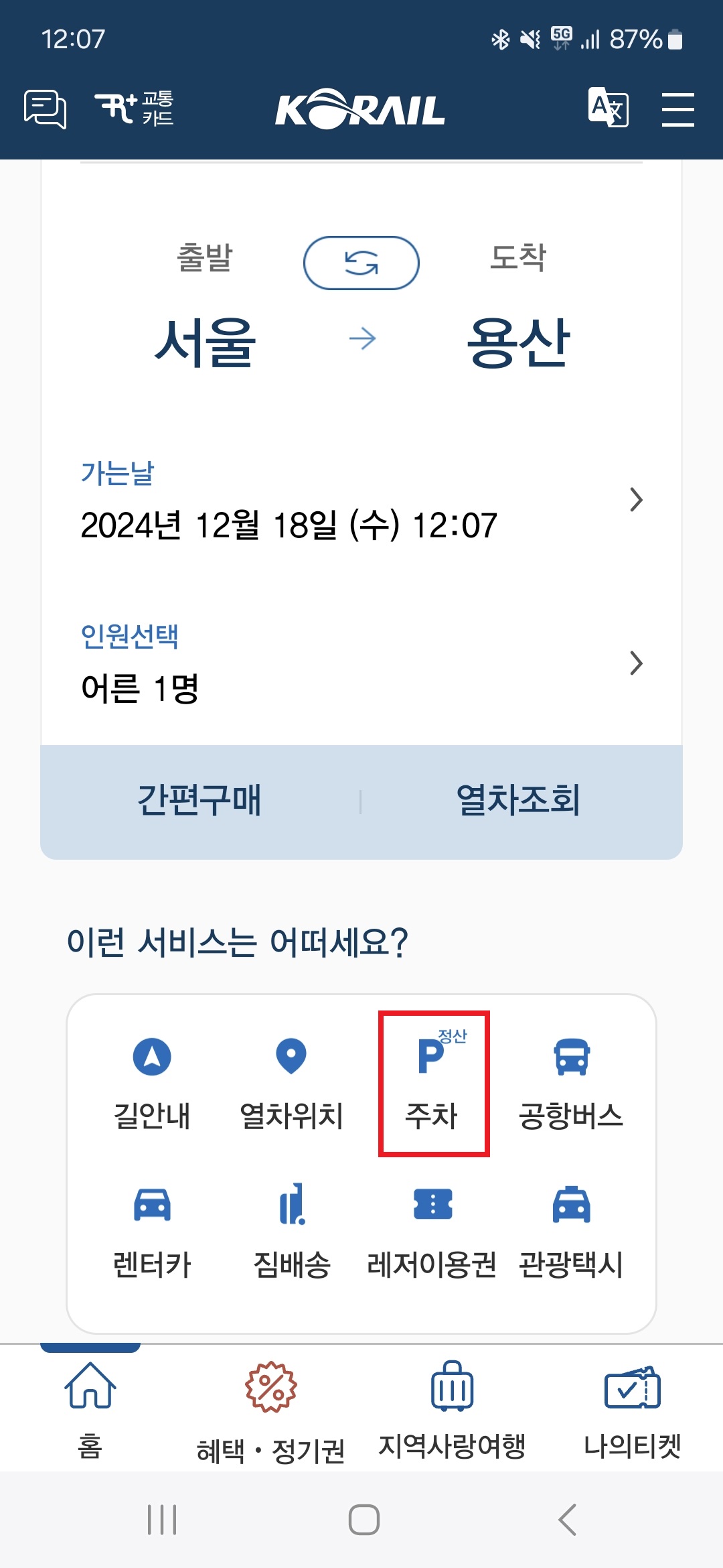 코레일톡 초기화면