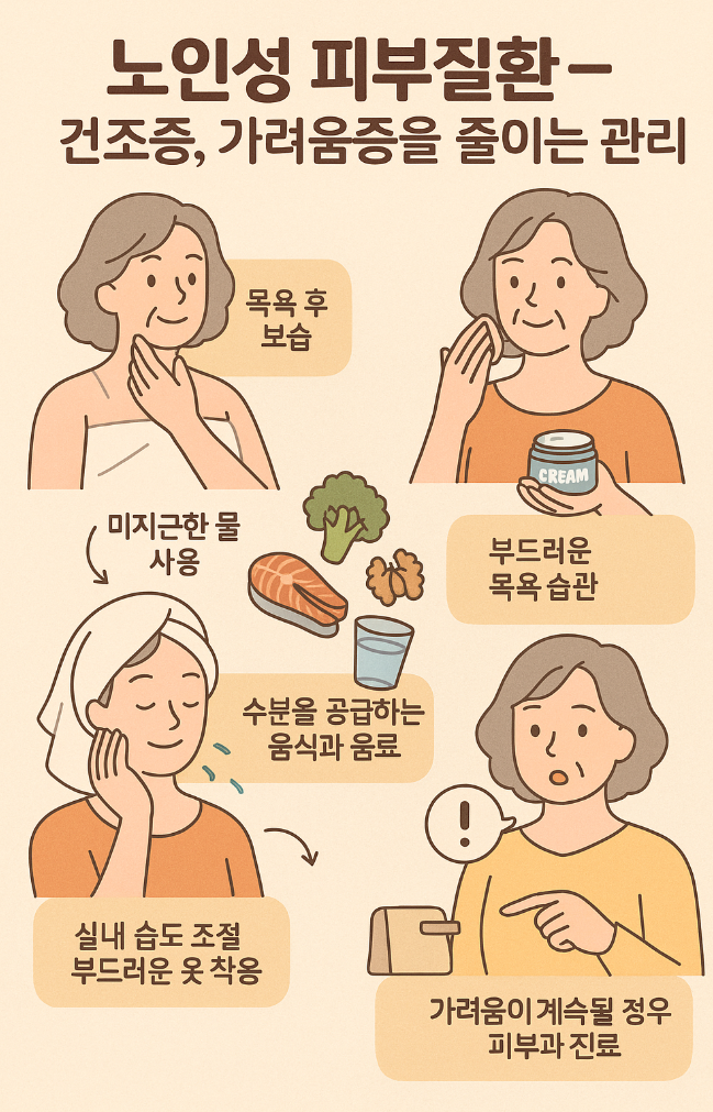 목욕 습관 개선이 피부 건강의 핵심 노인성 피부관리