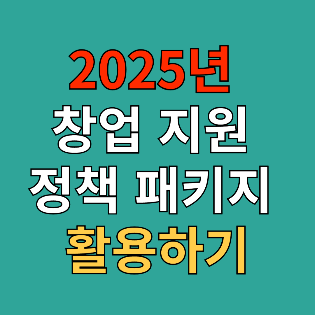 2025년 창업 지원 정책 패키지