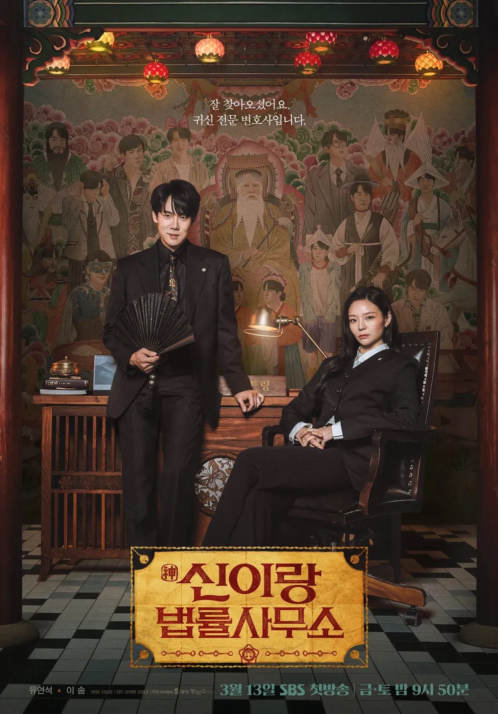 넷플릭스 드라마 시리즈 <신이랑 법률사무소>