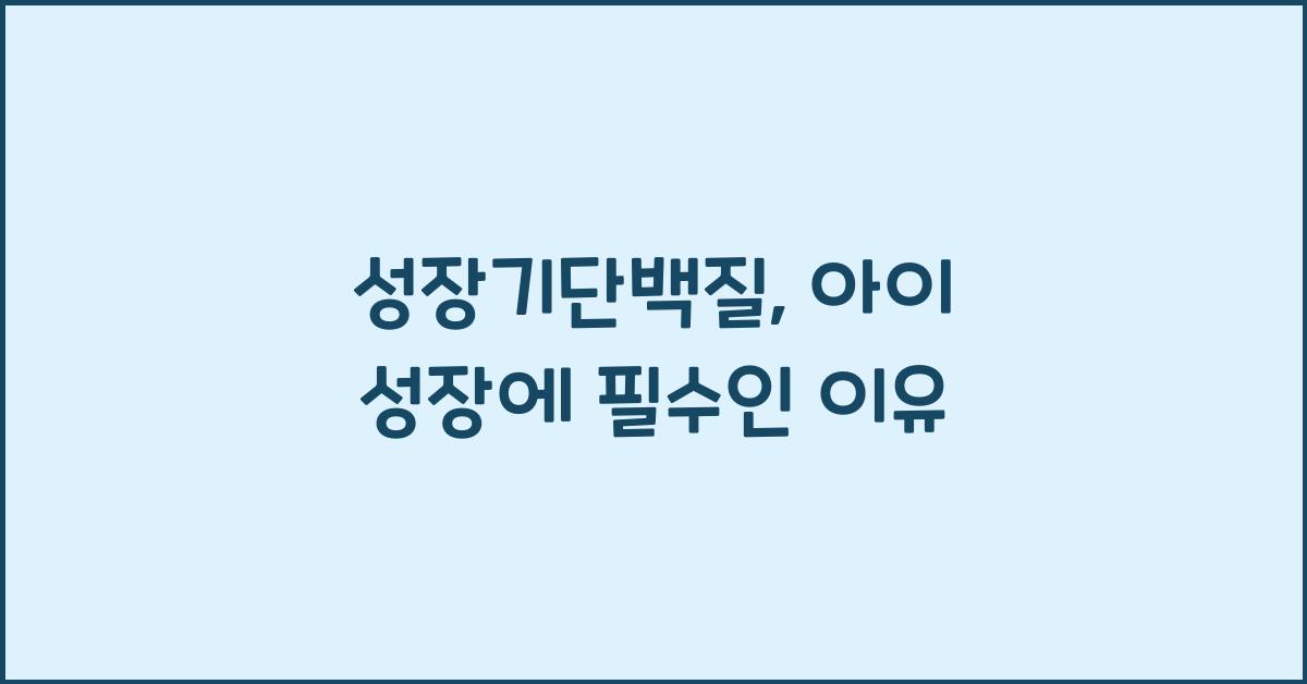 성장기단백질
