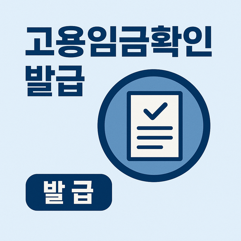 고용임금확인서 발급