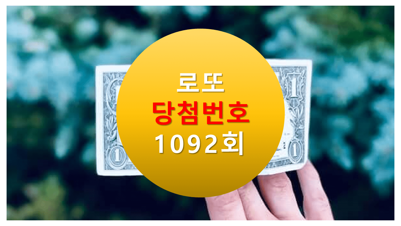 1092회 로또 당첨 번호 조회 1093회 당첨번호 추천(무료)
