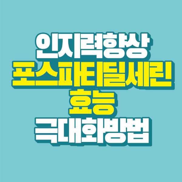 썸네일-포스파티딜세린-효능-극대화-방법