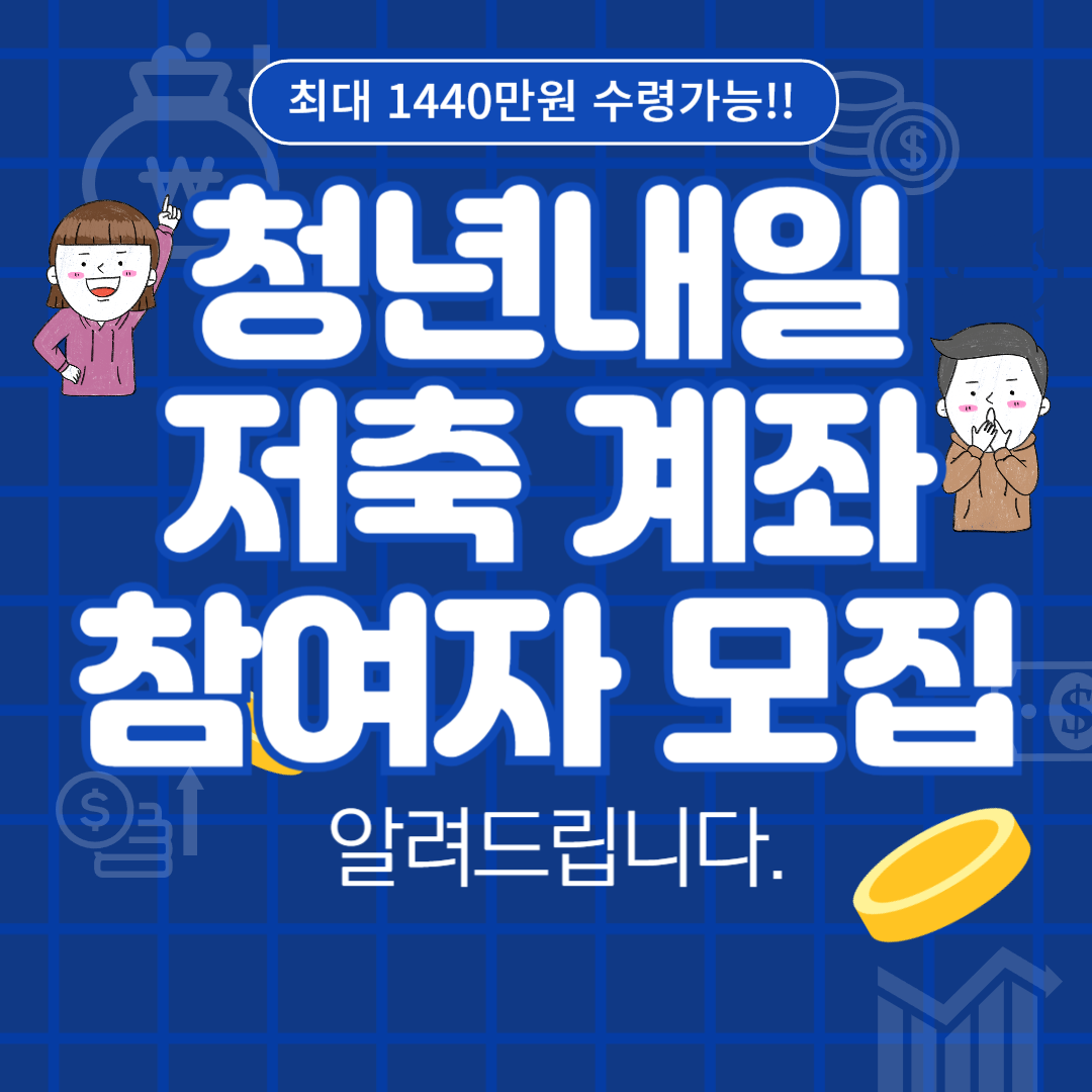 [청년 필수확인]청년내일저축계좌 신청하기: 자격조건부터 신청방법까지!