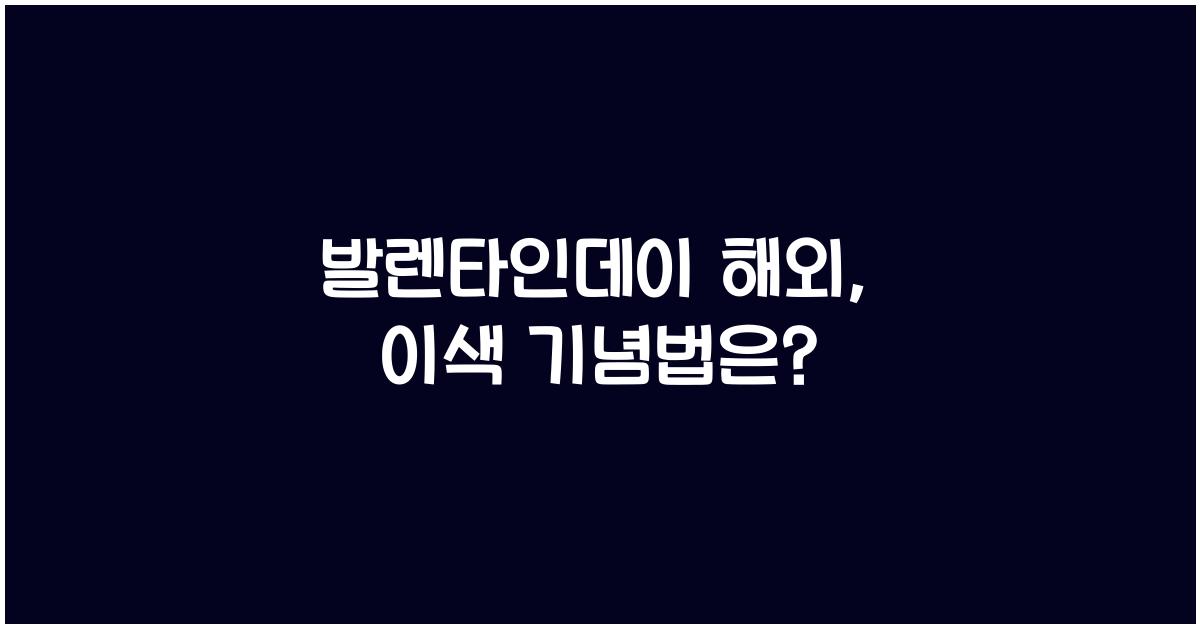 발렌타인데이 해외
