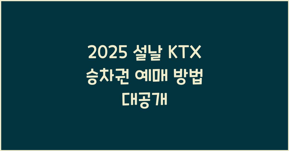 2025 설날 KTX 승차권 예매