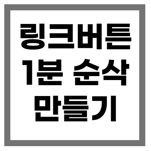 링크버튼만들기1분순삭