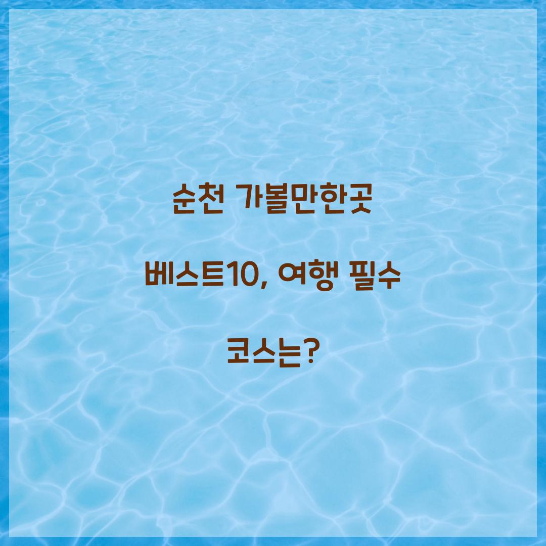 순천 가볼만한곳 베스트10