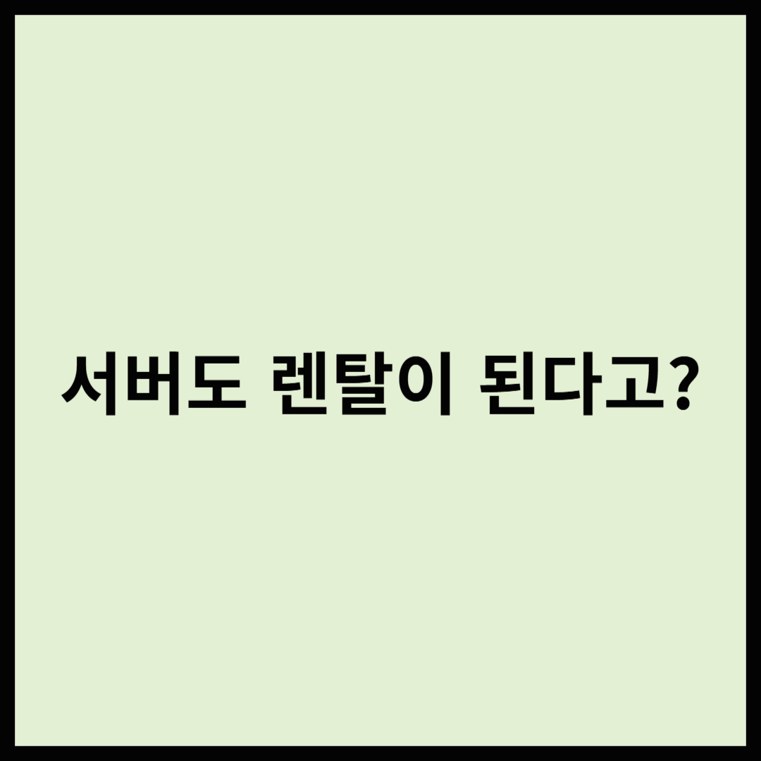 서버도 렌탈할 수 있는 세상