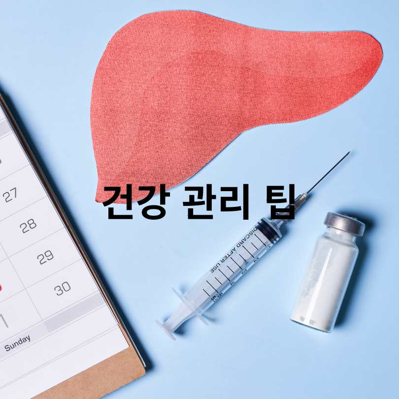 급성간염 증상·원인·치료 총정리 (군 면제 정보 포함)
