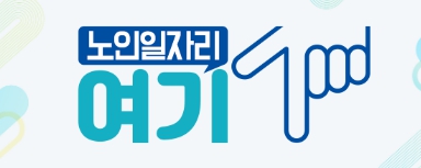 노인일자리여기 홈페이지 바로가기