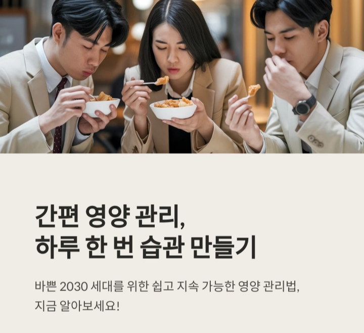 간편 영양 관리, 하루 한 번 습관 만들기