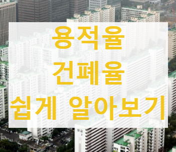 용적율 건폐율 알아보기