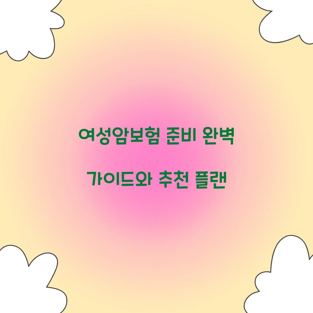 여성암보험 준비