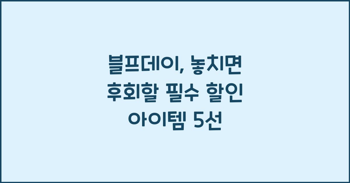 블프데이