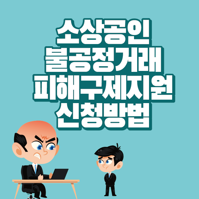 썸네일-소상공인-불공정거래-피해구제지원-신청방법-문구-사장-직원-갑질사진