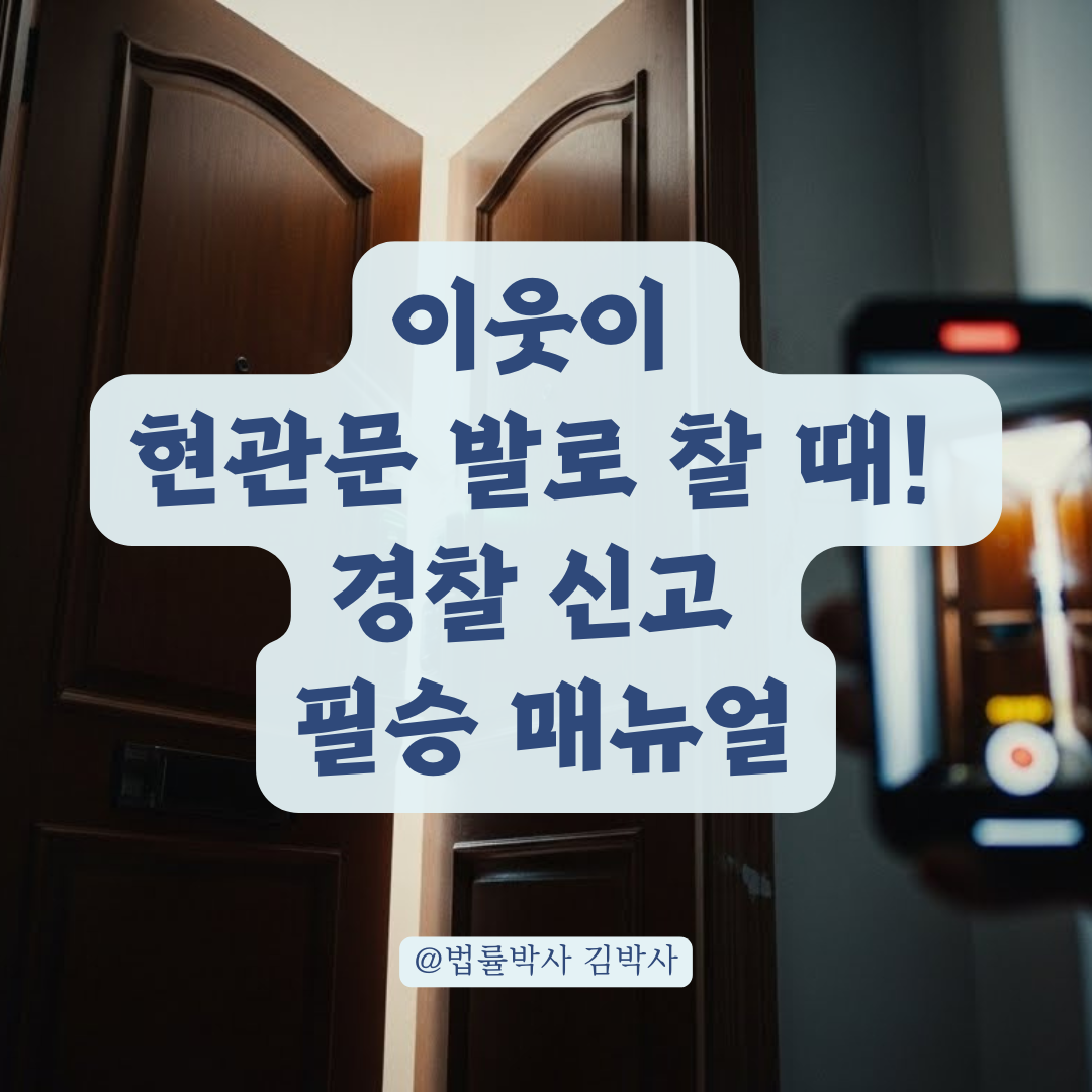 "쿵쿵!" 현관문을 발로 차며 위협하는 이웃, 경찰 신고부터 처벌까지 대응법 총정리.