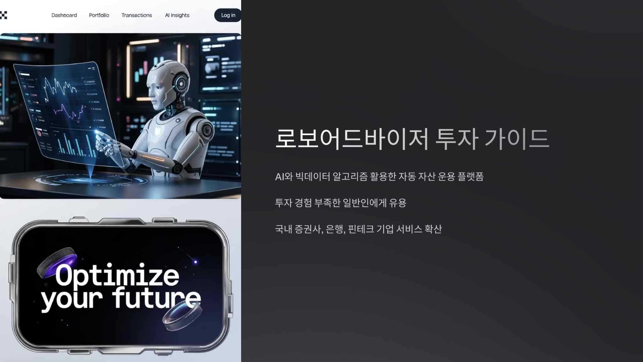 로보어드바이저 투자가이드