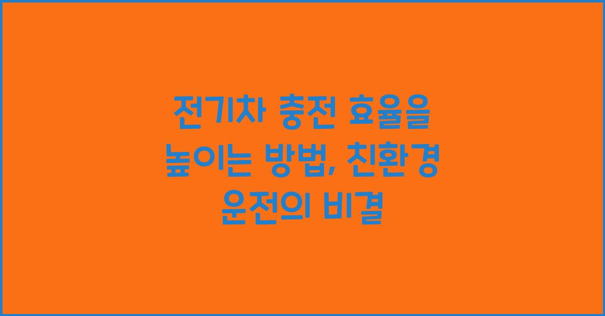 전기차 충전 효율을 높이는 방법
