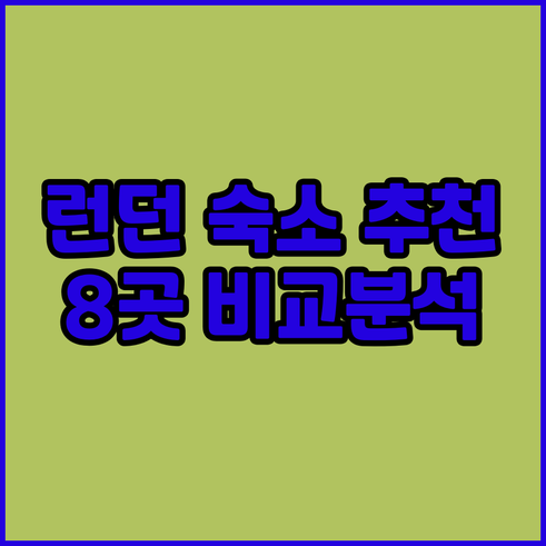 런던 여행 숙소 고민? 8곳의 장단점