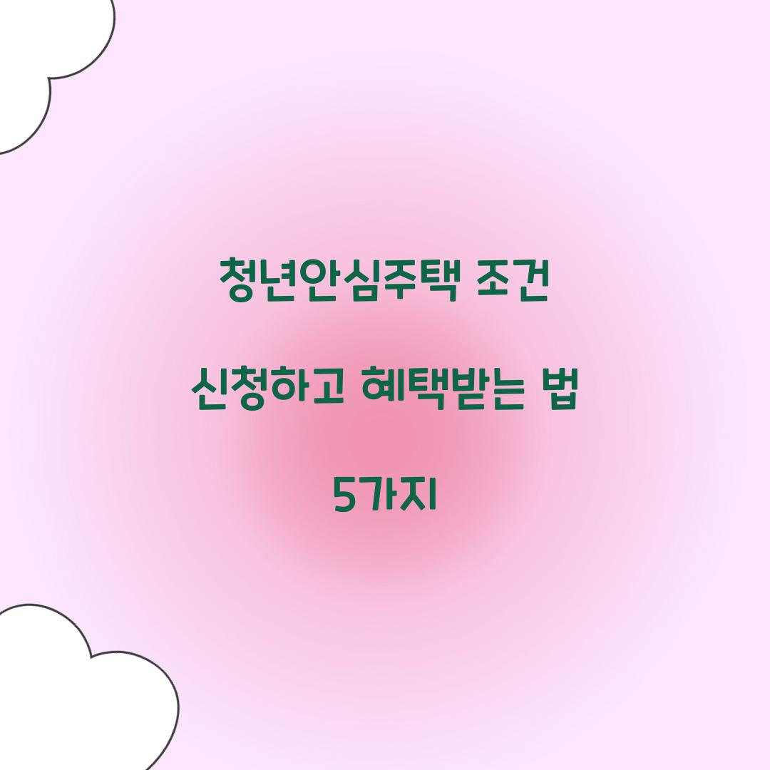 청년안심주택 조건