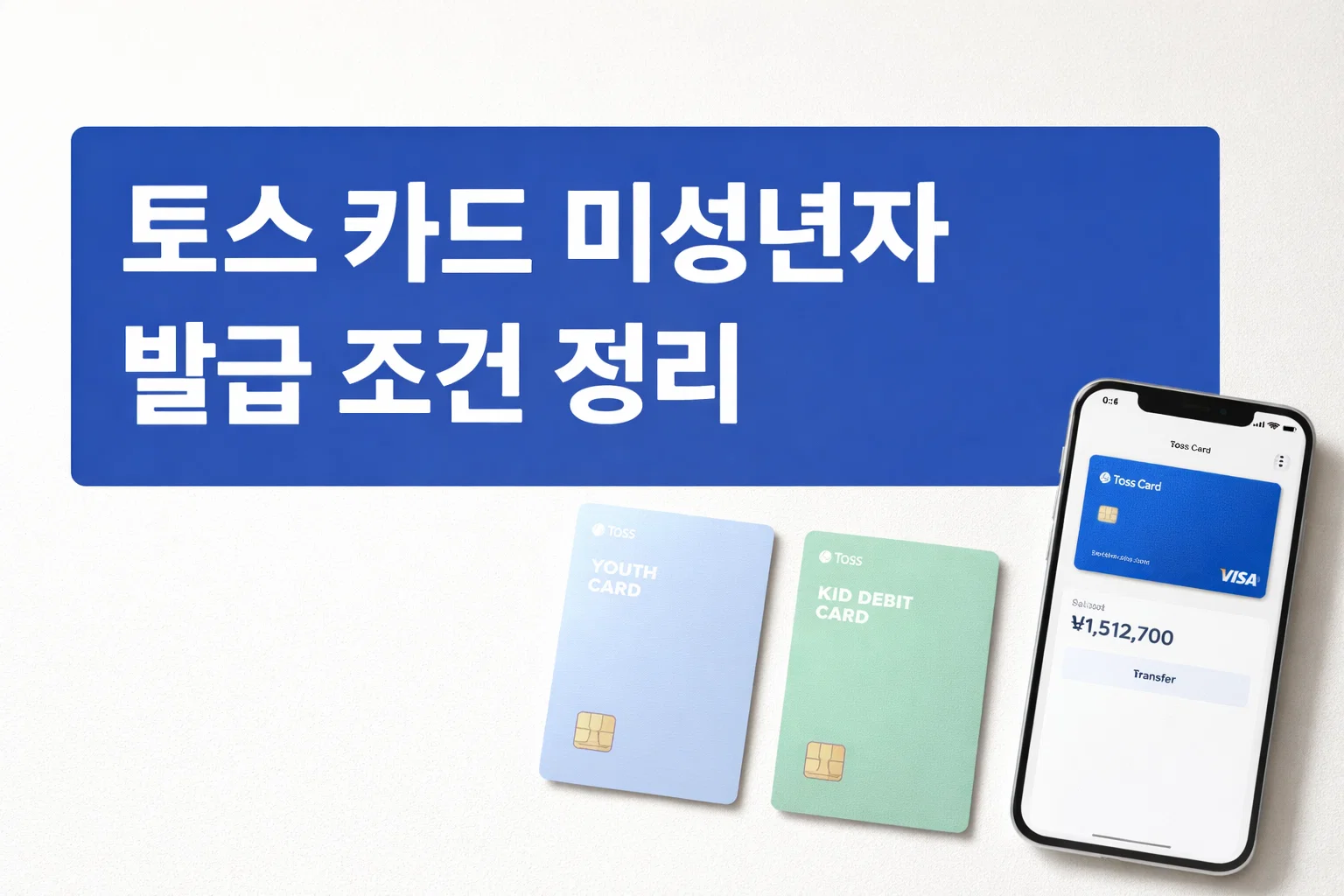 토스 카드 미성년자 발급 조건과 유스카드 및 아이 체크카드 선택 기준을 한눈에 정리한 대표 이미지