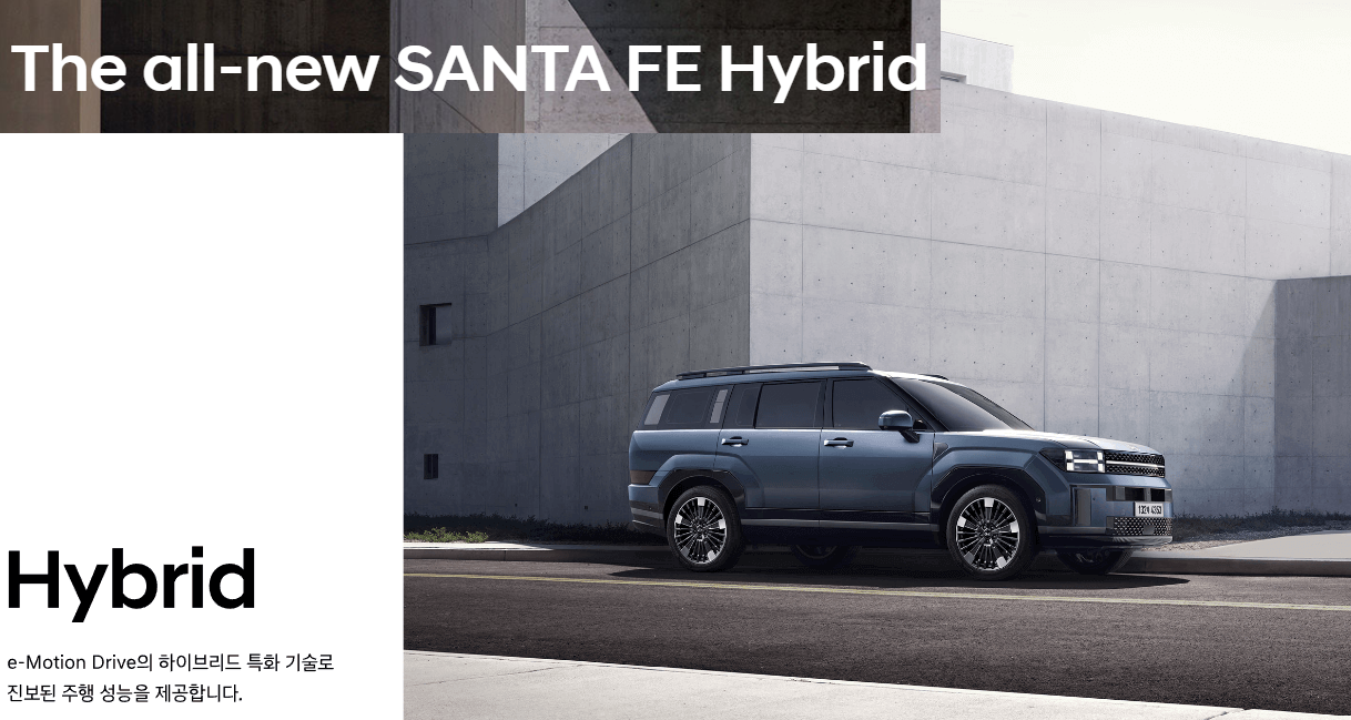 2024 싼타페 하이브리드 제원 모의견적