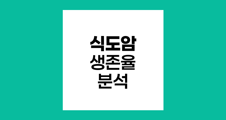 식도암 생존율과 예후 분석
