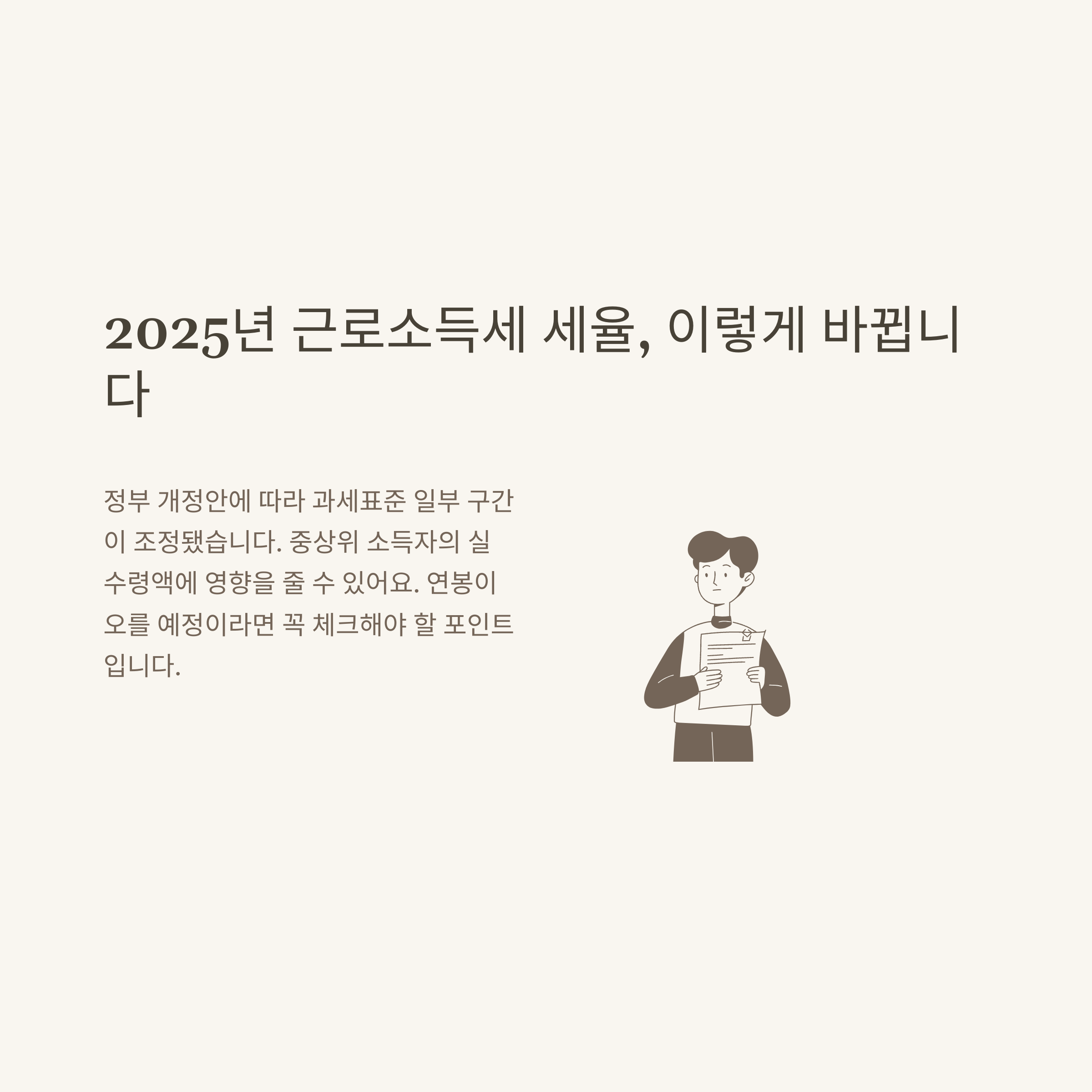근로소득세 세율 완벽정리｜2025년 개정&middot;과세표준 구간&middot;계산기&middot;누진공제까지 실전 가이드