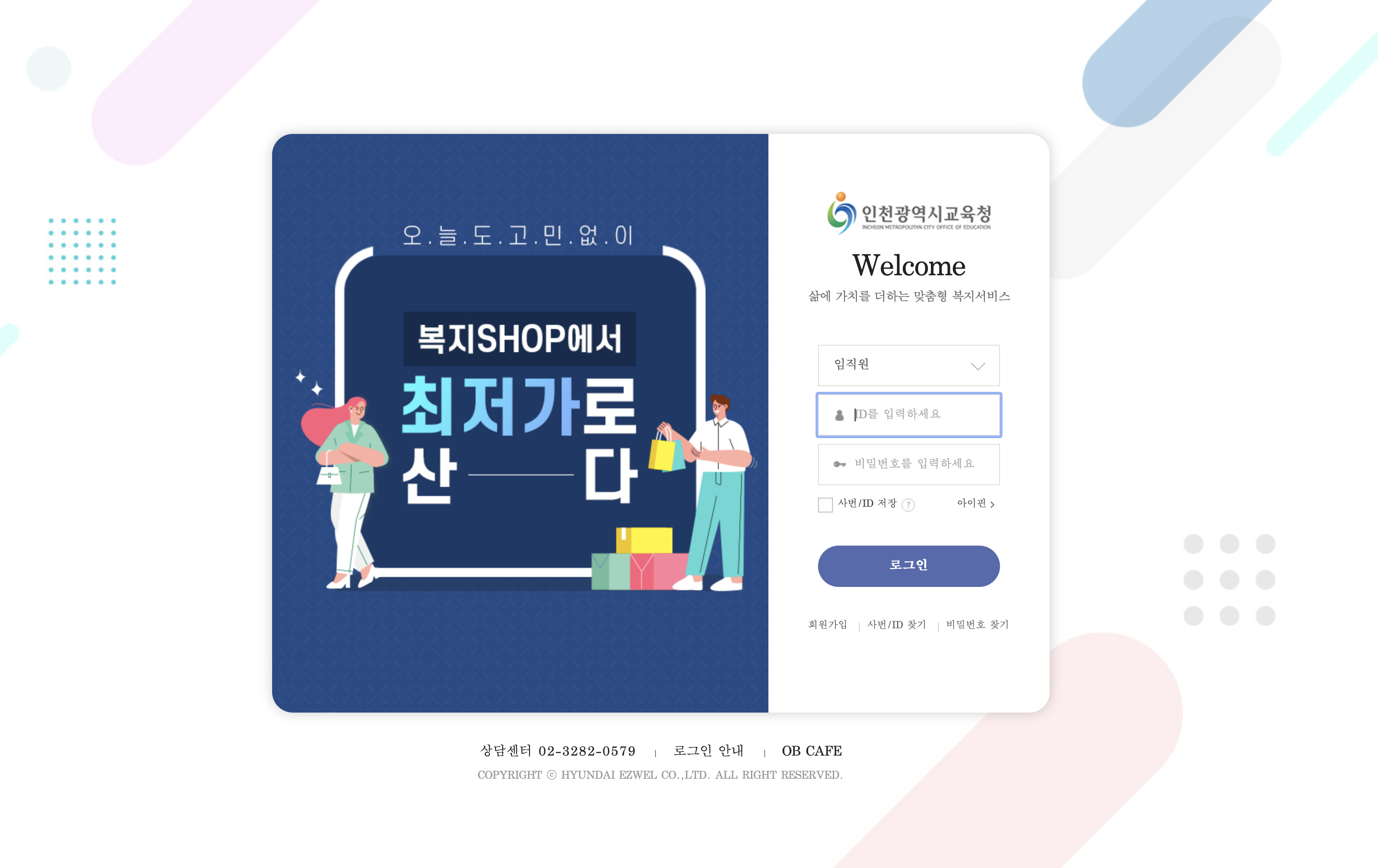 인천광역시 교육청 복지몰 후생복지관 https://ice.ezwel.com/