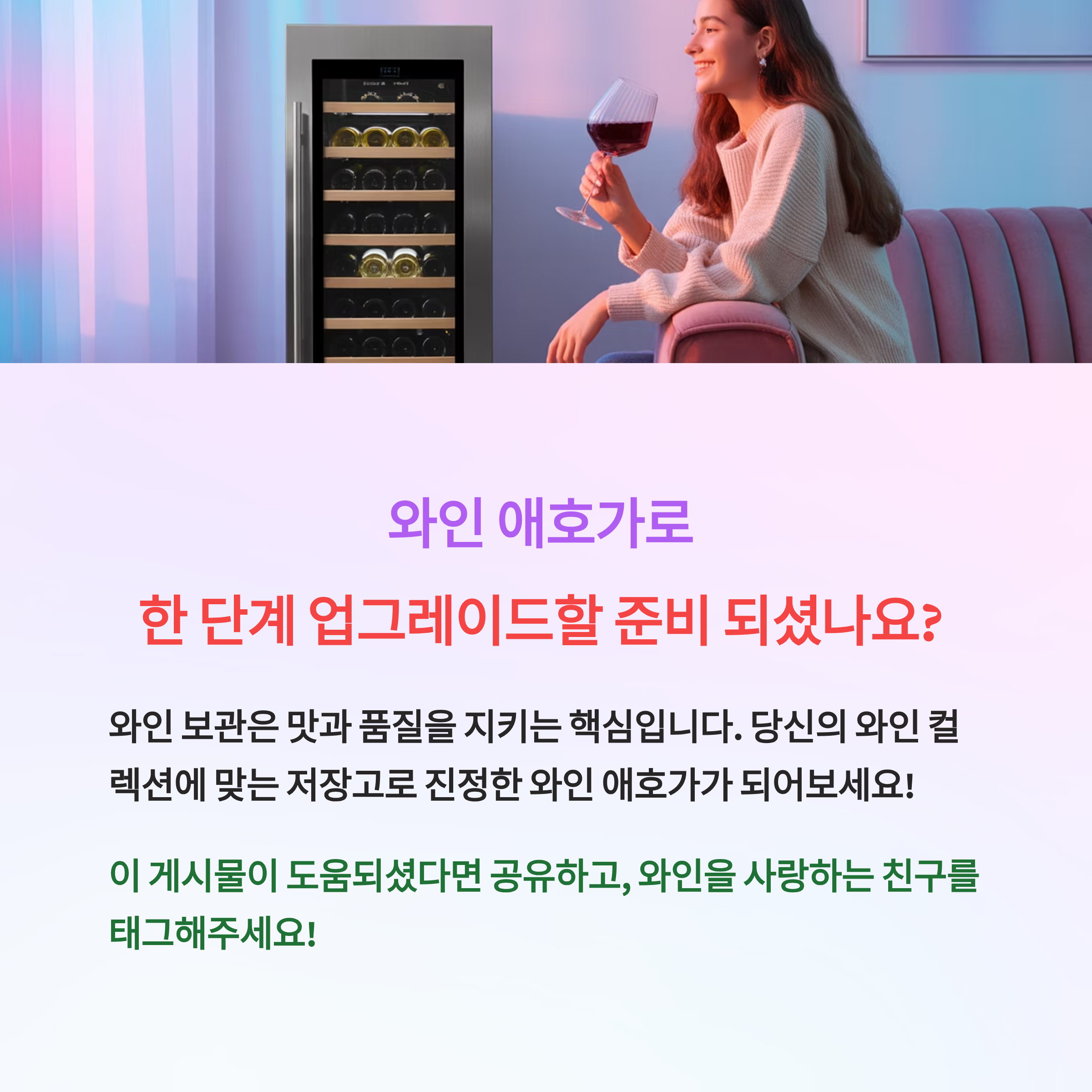 알맞은 와인 저장으로 한 단계 업그레이드