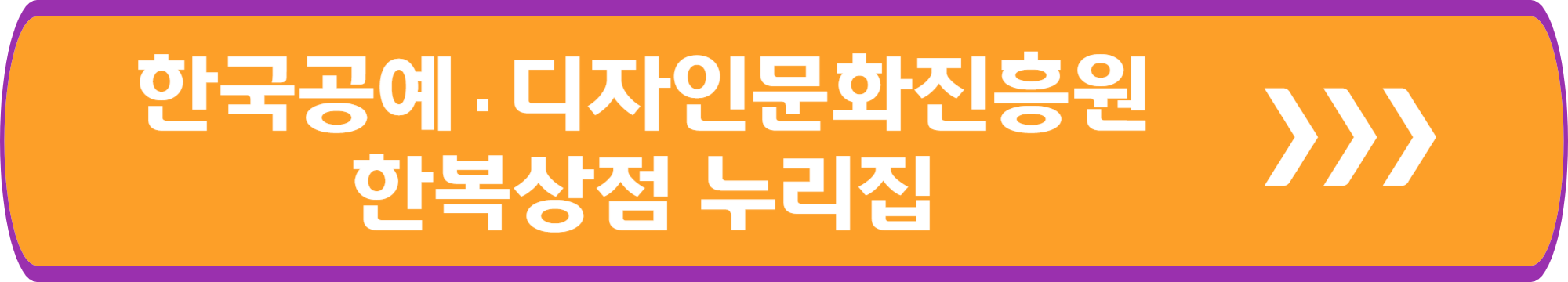 한국공예·디자인문화진흥원 한복상점 누리집