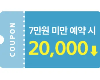 숙박 세일 페스타, 할인 쿠폰_2