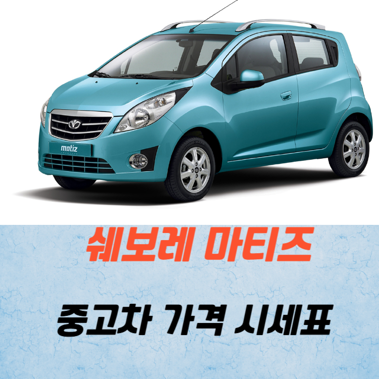 쉐보레 마티즈 중고차 가격 시세표 유지비