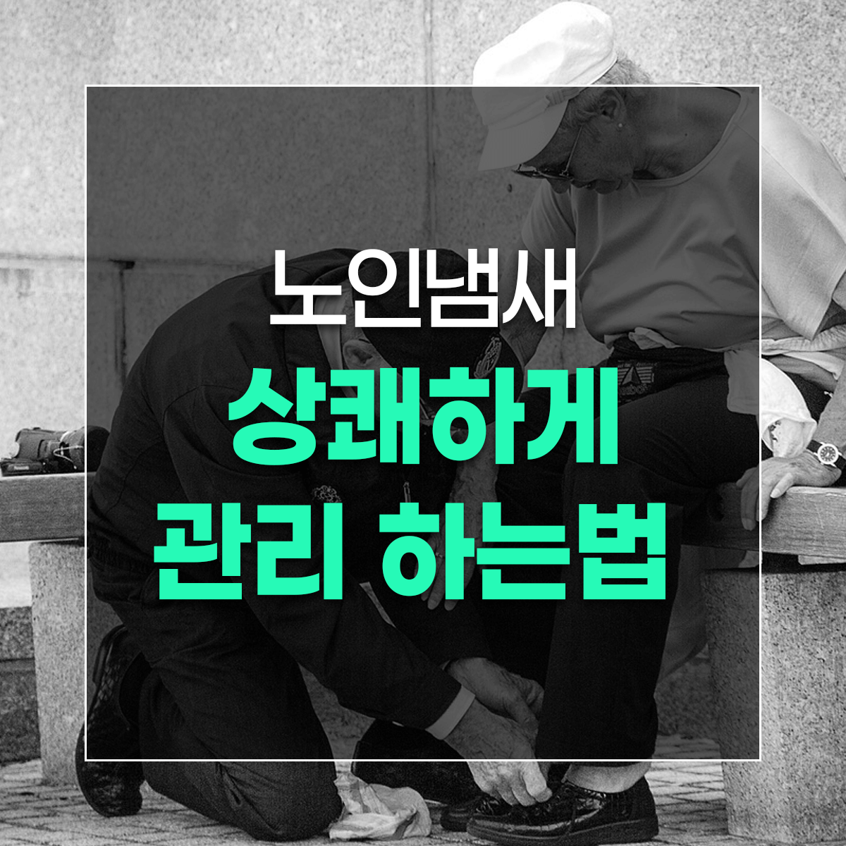 노인냄새 상쾌하게 관리 하는법